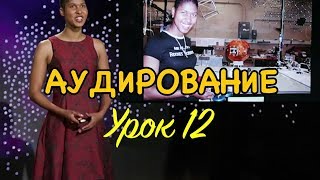 Аудирование - Урок 12, как понимать английский на слух