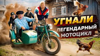 УГНАЛИ ЛЕГЕНДАРНЫЙ МОТОЦИКЛ