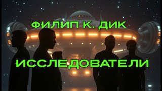 ФИЛИП К. ДИК - ИССЛЕДОВАТЕЛИ (Читает Сергей Демидов)