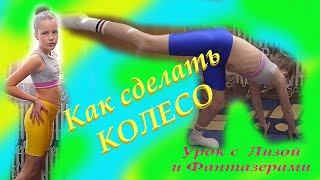 ГИМНАСТИКА. Как я научилась делать колесо. Мои упражнения.