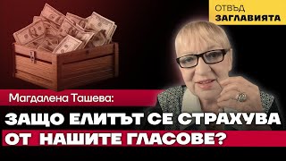 Кой и как манипулира изборните резултати вече четвърт век