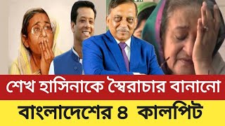 শেখ হাসিনাকে স্বৈরাচার বানানো ও ক্ষমতাচ্যুত  করার পিছনে কাজ করেছেন যে  ৪ কালপিট