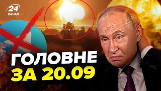 ⚡МЕГАВИБУХИ під Москвою! Путін КАПІТУЛЮЄ у грудні? Телеграм ЗАБОРОНИЛИ. Новини сьогодні 20.09