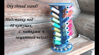 Подставка под 40 катушек с нитками и чехол от пыли из виниловой пленки! Diy thread stand.