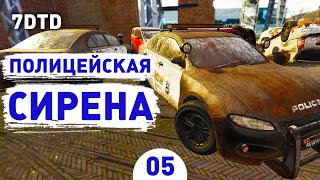 ПОЛИЦЕЙСКАЯ СИРЕНА! - #5 ПРОХОЖДЕНИЕ 7 DAYS TO DIE V1.0