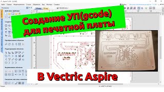 Создание УП(gcode) печатной платы в Vectric Aspire