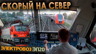 Скорый на север 🚉 На электровозе ЭП20