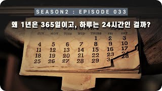 우주 다큐 : 우리가 1년을 365일로 나눈 이유 [EP 033] - 미노스