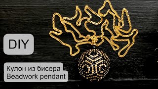 Кулон из бисера #diy #tutorial #pendant #beadwork 2020)