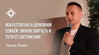 ПРЯМАЯ ТРАНСЛЯЦИЯ | ЦЕРКОВЬ БЕЗ СТЕН | ЭВАЛЬД КОВАЧ