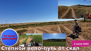 19) Вело-кайф: степью на велосипеде к хутору Зайцевка