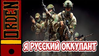 Здравствуйте! Я Русский Оккупант.