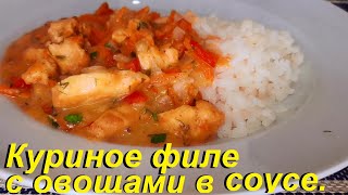 КУРИНОЕ ФИЛЕ С ОВОЩАМИ в сметанном соусе. ВКУСНО, ПОЛЕЗНО и МАЛОКАЛОРИЙНО.