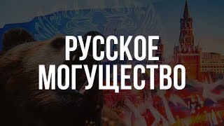 Русское могущество: чем воюет Россия? | Прямой эфир