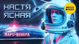 Настя Ясная - Марс - Венера (Official Video, 2021) 12+