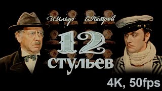 Двенадцать стульев | Ремастер | 4K, 50fps