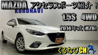 【アクセラ】マツダアクセラスポーツ　15S　4WD紹介！　2014年式（H26）　MAZDA　AXELASPORTS　BM5AS　内装　外装　燃費　加速　＃くるなび＃中古車＃アクセラ