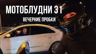 МОТОБЛУДНИ 31’ #мотоТаня ВЕЧЕРНИЕ ПРОБКИ #motoTanya evening traffic