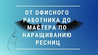 От Офисного Работника до Мастера по Наращиванию Ресниц