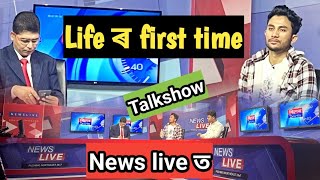 News live ত Life ৰ first time Talkshow// Youtuber's talkshow//assam jet