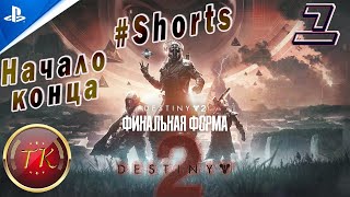 #Shorts Destiny 2: DLC The Final Shape / Финальная Форма #1 Прохождение на PS5