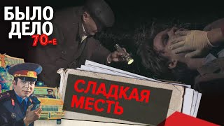 Было дело. 70-е: Сладкая месть