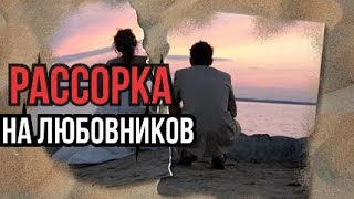 РАССОРКА ❌НА РАЗРЫВ ОТНОШЕНИЙ / Авторский