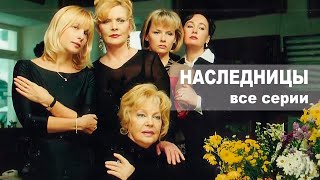 Наследницы - все серии (2001)