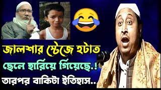 জলসার স্টেজে হটাৎ ছেলে হারিয়ে গিয়েছে তারপর যা ঘটলো একটু শুনেযান... | Yasin Ali 2024