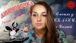 ИСЦЕЛЕНИЕ ДУШИ СКАЗКОЙ "Дюймовочка" 2 часть