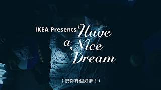 IKEA 「好空間上演好睡眠 – 風和日麗篇」廣告影片