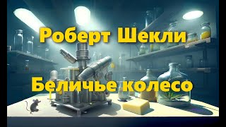 Роберт Шекли - Беличье колесо