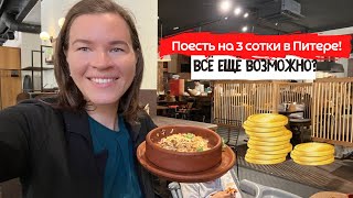 Где всё ещё можно поесть на 3 сотки в Питере? | Где поесть в Питере вкусно и недорого?