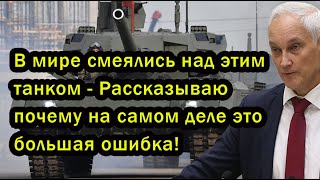 В мире смеялись над этим танком - Рассказываю почему на самом деле это большая ошибка!