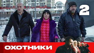 Охотники | Выпуск 2 | Новый сезон