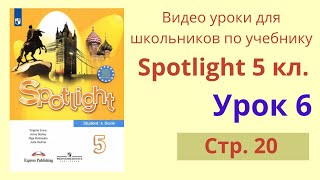 Spotlight 5 класс (Спотлайт 5) Английский в фокусе 5кл./ Урок 6, стр. 20