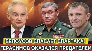 Белоусов спасает Спартака! Дело против Попова развалилось! Герасимов оказался Предателем!