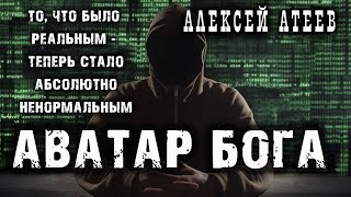 АВАТАР БОГА | АНТОЛОГИЯ РУССКОГО ХОРРОРА | АЛЕКСЕЙ АТЕЕВ  |КОЛЛЕКЦИЯ МИСТИКИ И УЖАСОВ