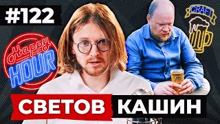 СВЕТОВ /// КАШИН /// WILDBERRIES ПОД ОГНЁМ