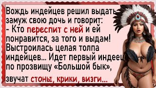 Вождь индейцев выдаст дочь за того, у кого большой... Анекдоты про индейцев!