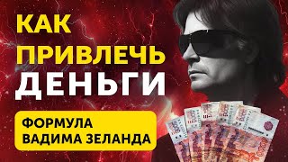 Как Привлечь Деньги: Формула Богатства Вадима Зеланда