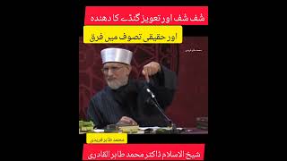 Shuf Shuf Taweez ganday tasawuf nahi hai by Shaykh ul Islam Dr M Tahir Ul Qadri