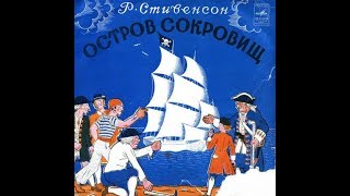 Роберт Льюис Стивенсон. Остров сокровищ. Радиоспектакль 1971 г.