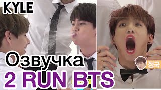 [Озвучка by Kyle] RUN BTS - 2 Эпизод “Лучший Мужчина BTS” 02.08.2015г