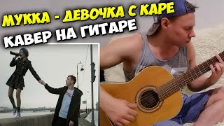 Девочка с каре - МУККА| На гитаре