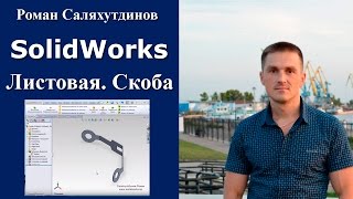 SolidWorks. Урок. Листовая модель №1 Скоба | Роман Саляхутдинов