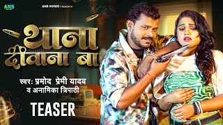 #Teaser - थाना दीवाना बा | #Pramod Premi Yadav, Anamika Tripathi | Thana Diwana Ba | Bhojpuri Song