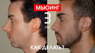 Mewing, мьюинг за 3 минуты. Как делать, базовое упражнение.