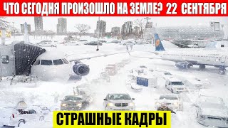 ЧП, Россия 22.09.2024 - Новости, Экстренный вызов новый выпуск, Катаклизмы, События Дня: Москва США