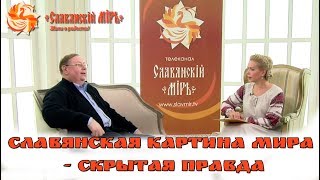 СЛАВЯНСКАЯ КАРТИНА МИРА - СКРЫТАЯ ПРАВДА. КЛМ С д.и.н. А.В.ПЫЖИКОВЫМ